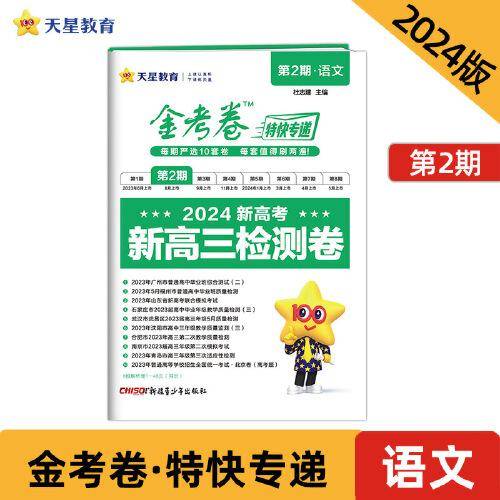 金考卷特快专递 第2期 语文（检测卷）高三高考总复习 2023年高考真题试卷 2024版天星教育
