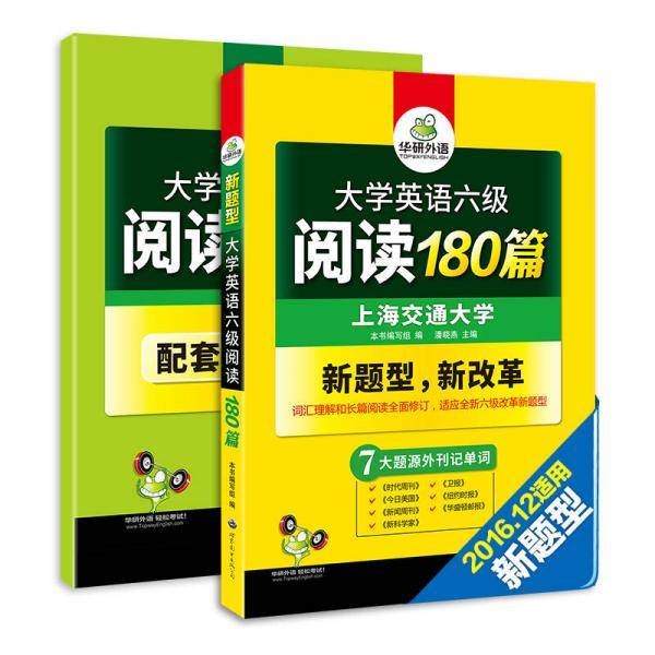 大学英语六级阅读 180篇 赠全文翻译本 含七大题源外刊记单词+六级阅读理解难句 华研外语（实收2册）