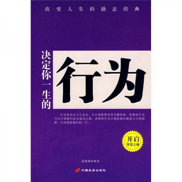 决定你一生的行为