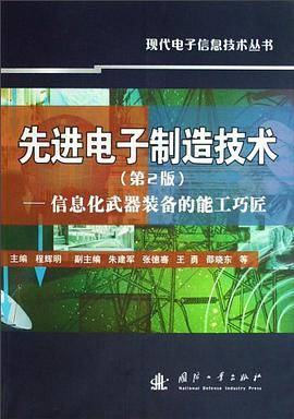 先进电子制造技术