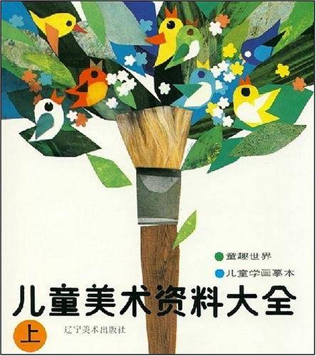 儿童美术资料大全 上册