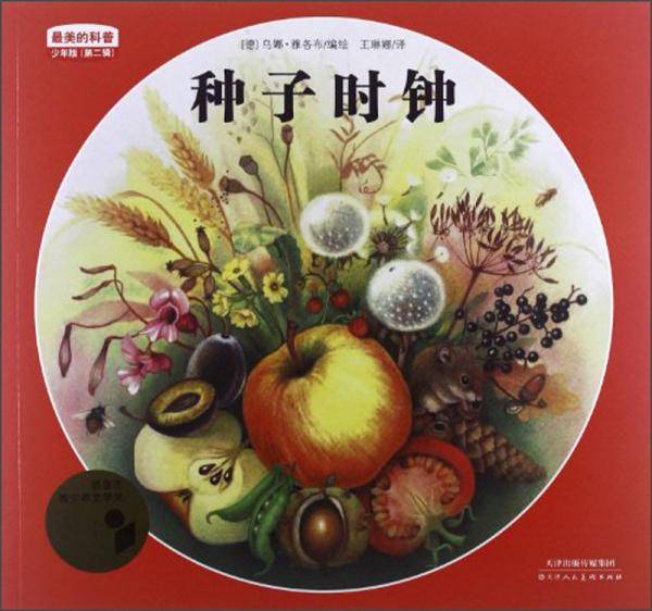 种子时钟-最美的科普-少年版（第二辑）