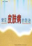 常见皮肤病的防治