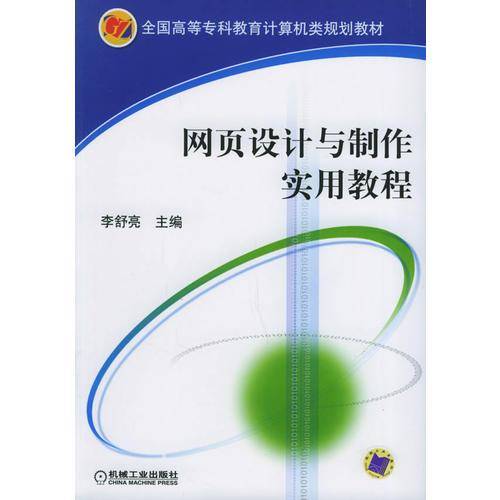 网页设计与制作实用教程