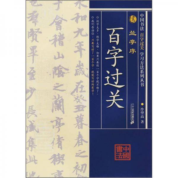 兰亭序-百字过关