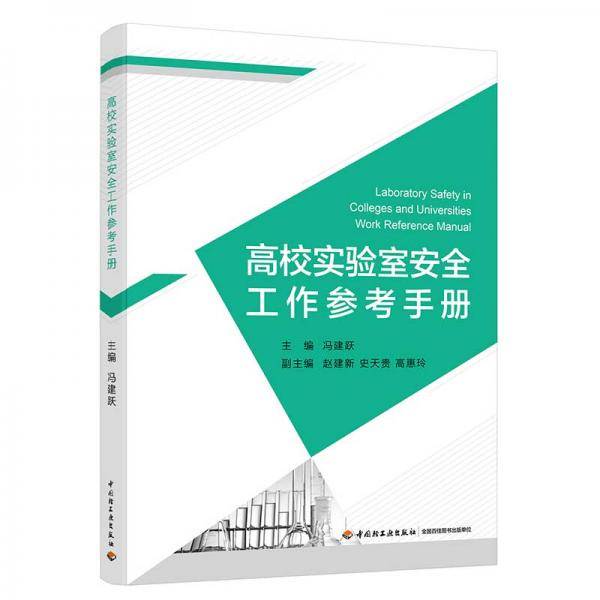 高校实验室安全工作参考手册