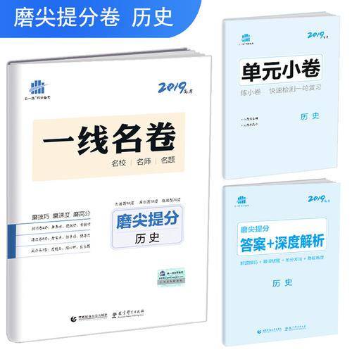 曲一线科学备考·一线名卷·磨尖提分：历史（2019高考）