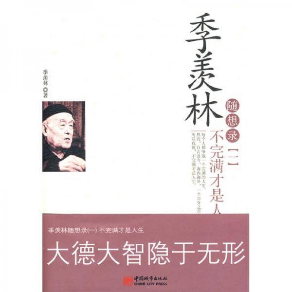 季羡林随想录