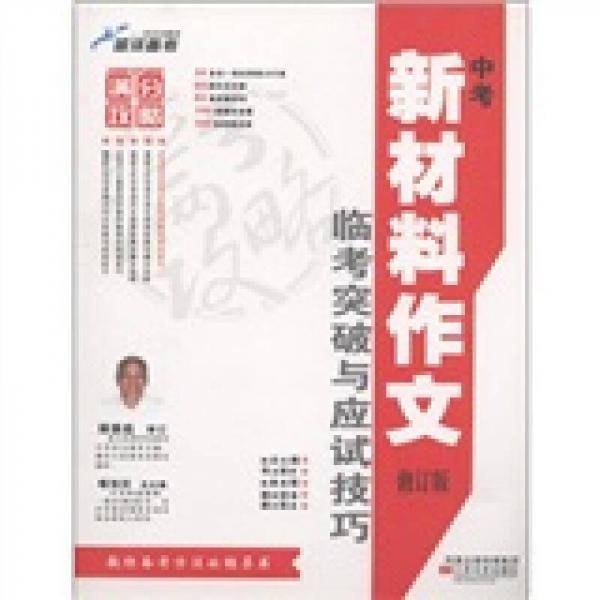 最新五年中考满分作文经典与应试技巧