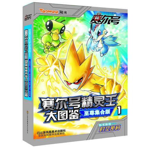 赛尔号精灵王大图鉴（至尊集合版1）