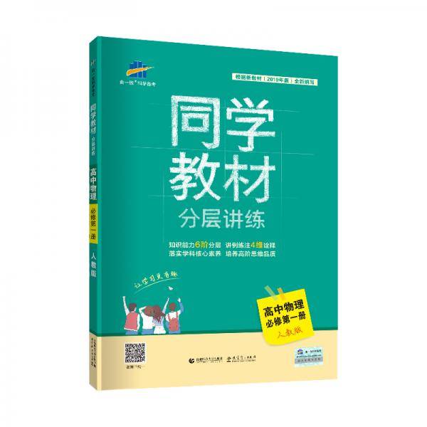 曲一线 同学教材分层讲练 高中物理 必修第二册 人教版 2020版 根据新教材（2019年版）全