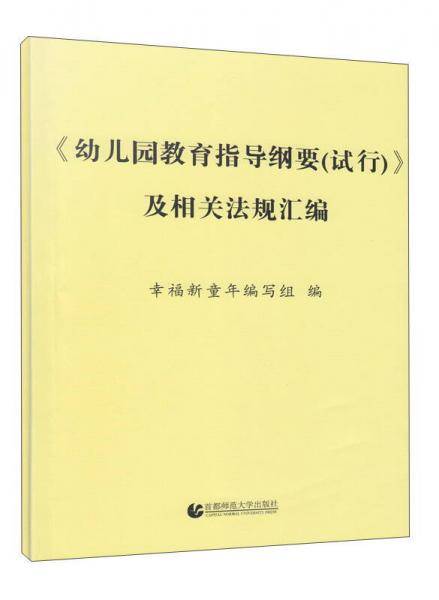 幼儿园教育指导纲要（试行）及相关法规汇编