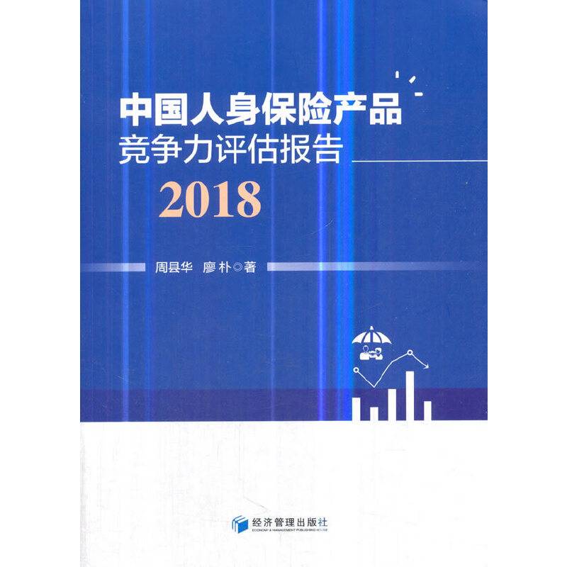 中国人身保险产品竞争力评估报告（2018）