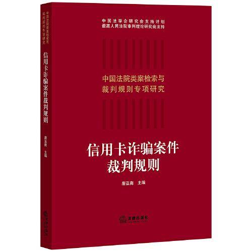 信用卡诈骗案件裁判规则