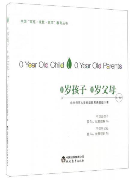 中国“家庭・家教・家风”教育丛书：0岁孩子 0岁父母（0～1岁）