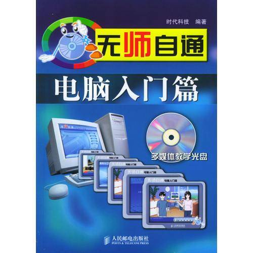 无师自通：电脑入门篇
