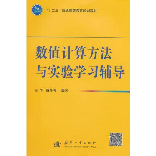 数值计算方法与实验学习辅导
