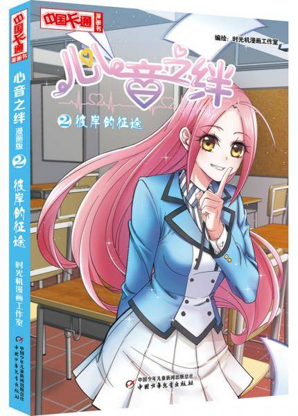 心音之绊?漫画版2彼岸的征途