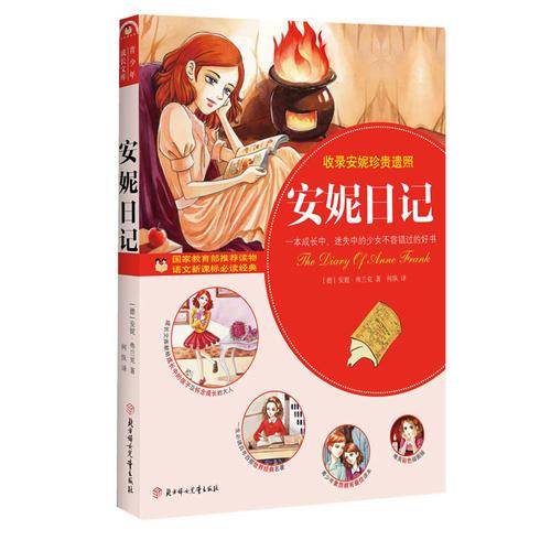安妮日记