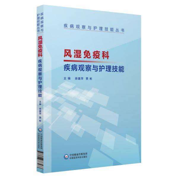 风湿免疫科疾病观察与护理技能（疾病观察与护理技能丛书）