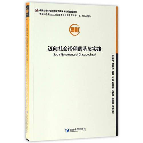 迈向社会治理的基层实践