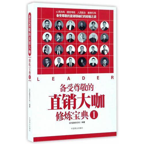 备受尊敬的直销大咖