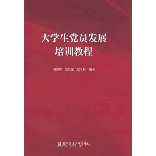 大学生党员发展培训教程
