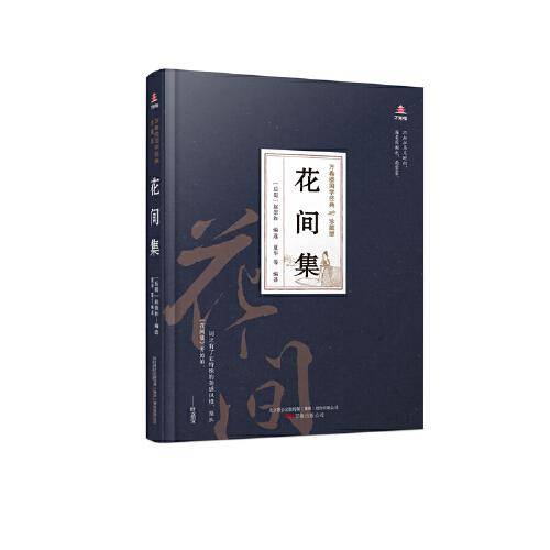 万卷楼国学经典（珍藏版）：花间集