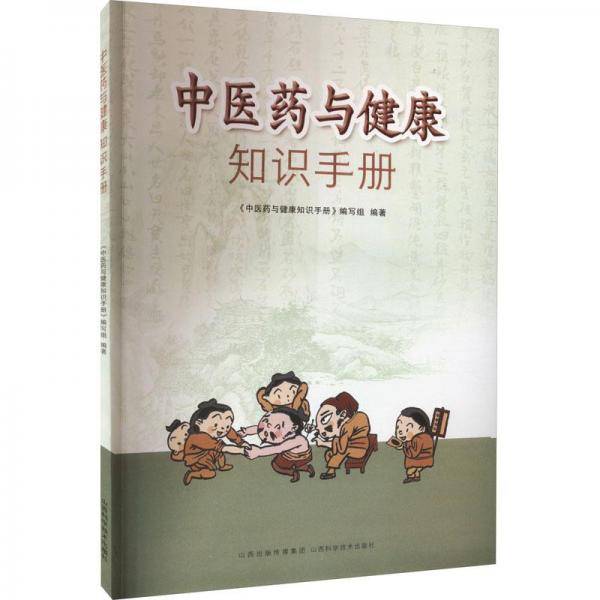 中医药与健康知识手册