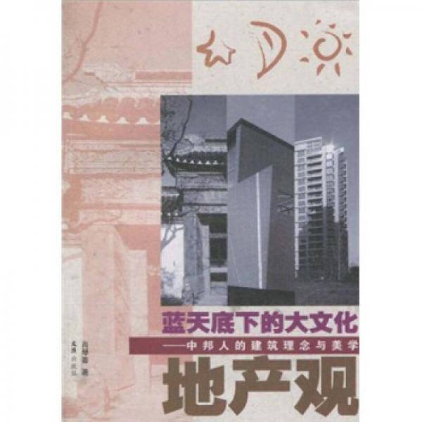 蓝天底下的大文化地产观