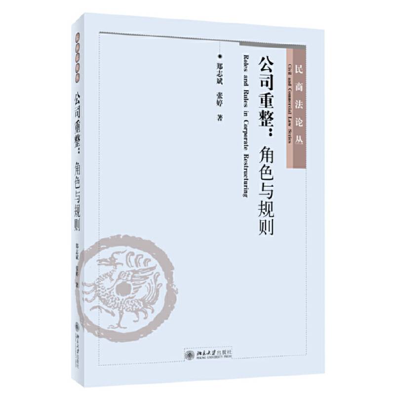 公司重整：角色与规则