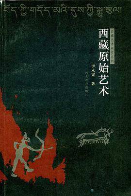 西藏原始艺术