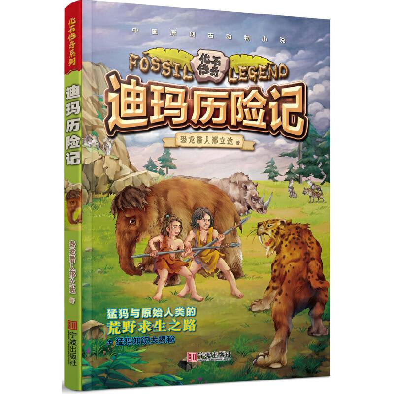 化石传奇 化石传奇.迪玛历险记