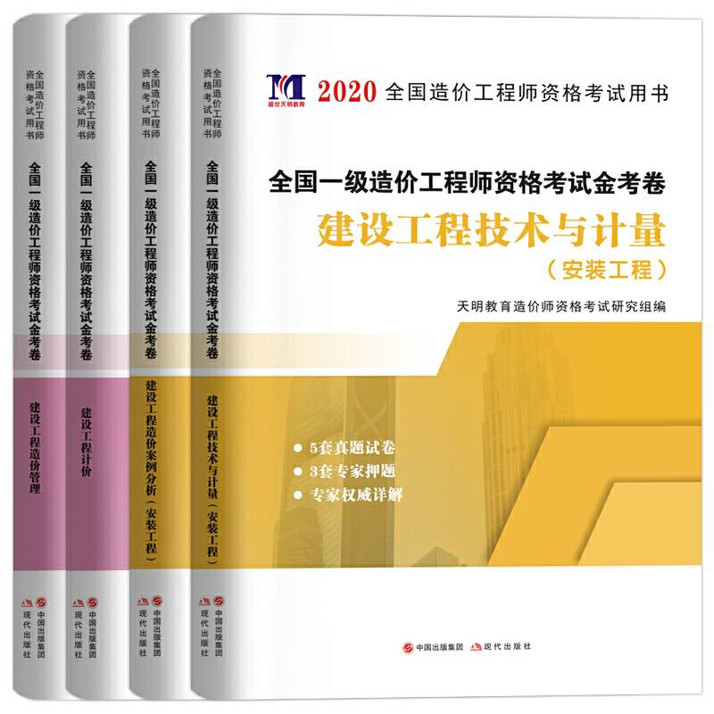 一级造价工程师资格考试专业金考卷：造价管理+工程计价+技术与计量+案例分析