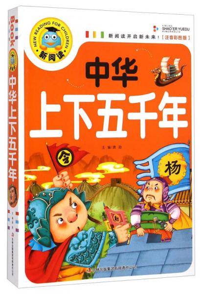中华上下五千年（注音彩图版）新阅读开启新未来