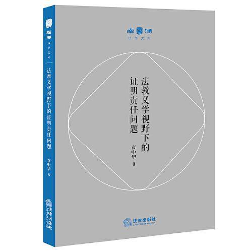 法教义学视野下的证明责任问题