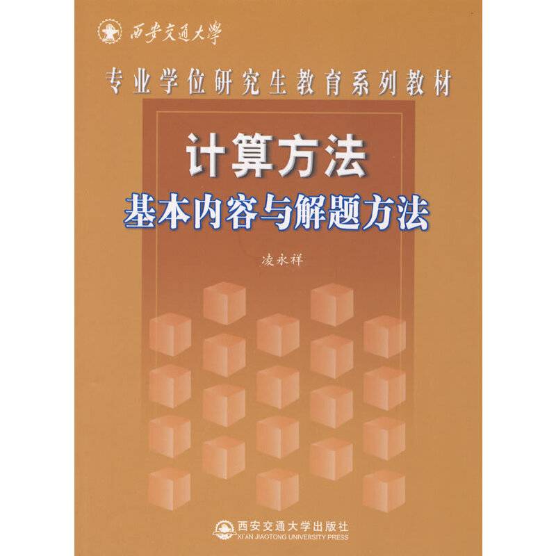 计算方法基本内容与解题方法