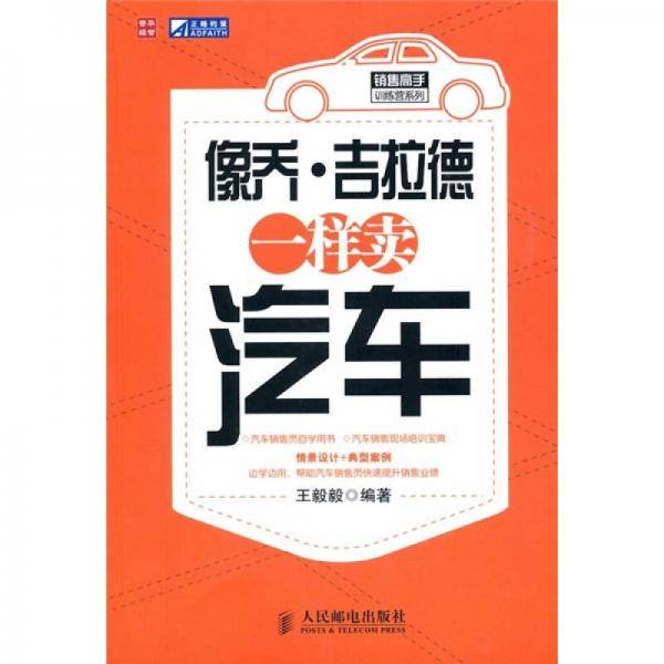 像乔・吉拉德一样卖汽车