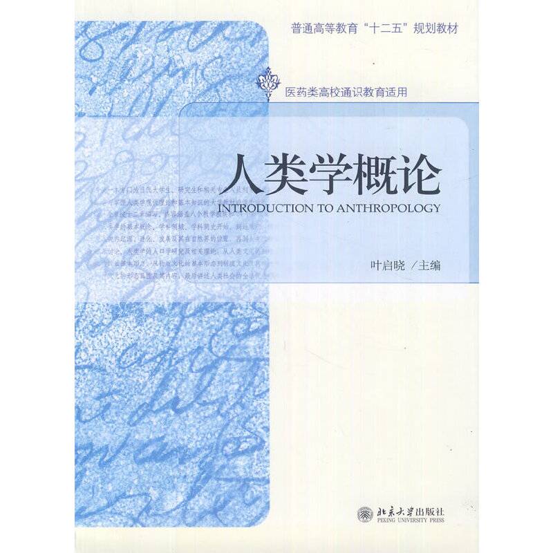 人类学概论