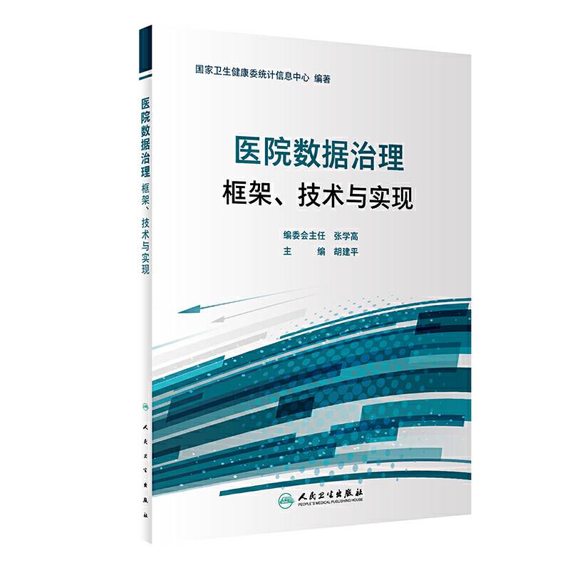 医院数据治理 框架、技术与实现