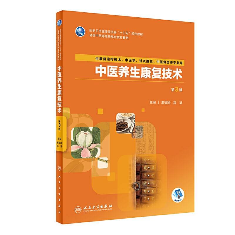 中医养生康复技术