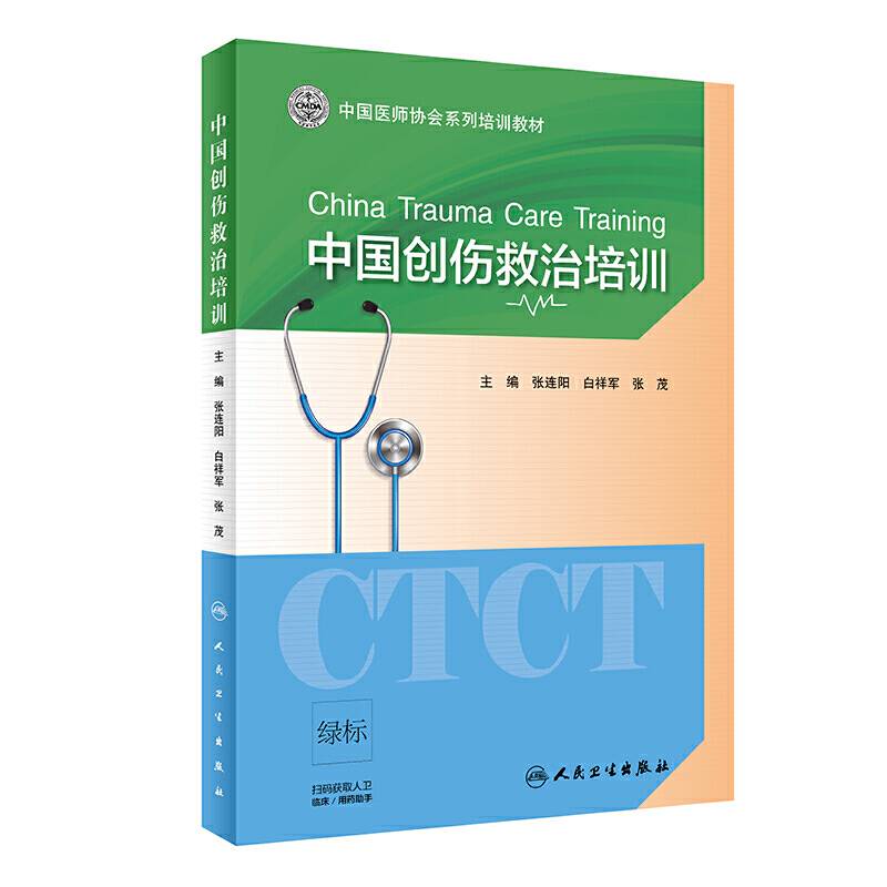 中国创伤救治培训