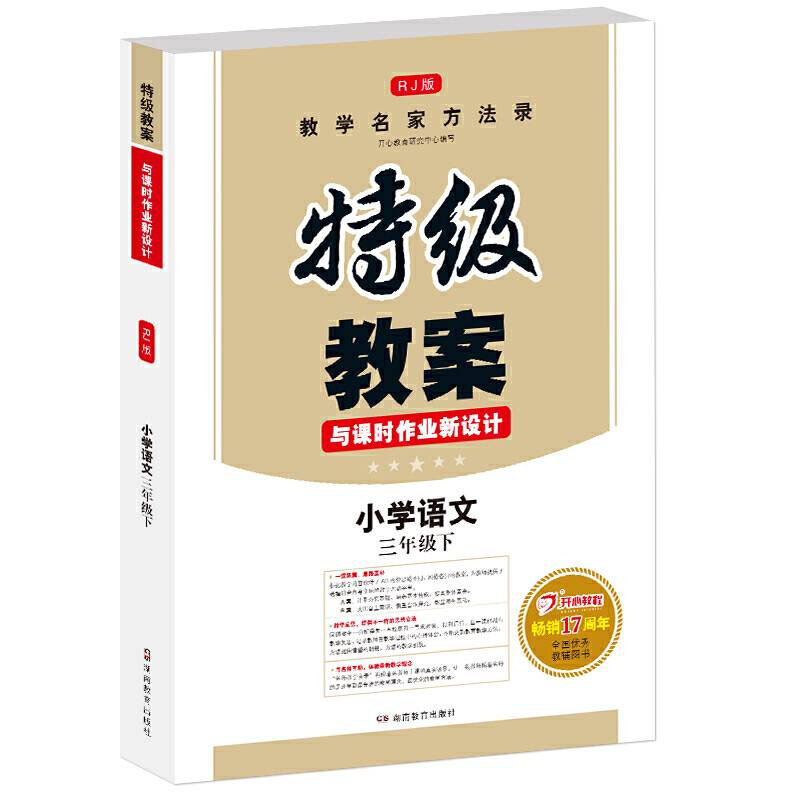 春季特级教案与课时作业新设计 小学语文三年级下册 人教版 教师用书 开心教程
