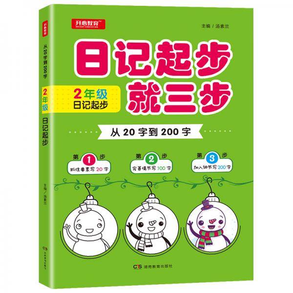 从20字到200字二年级日记起步抓住要素完善细节加入想象开心教育