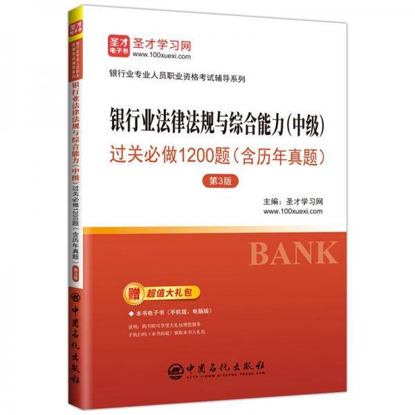 银行业法律法规与综合能力<中级>过关必做1200题/银行业专业人员职业资格考试辅导系列