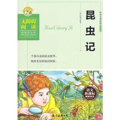 昆虫记（中小学推荐书目 无障碍阅读 彩绘评注本）
