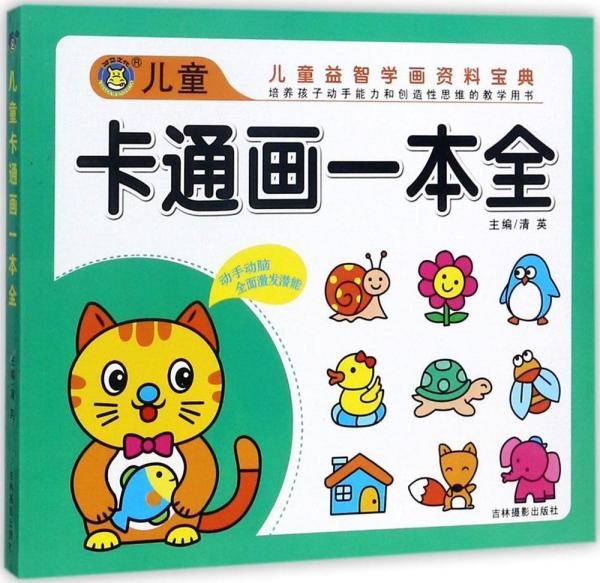 儿童卡通画一本全