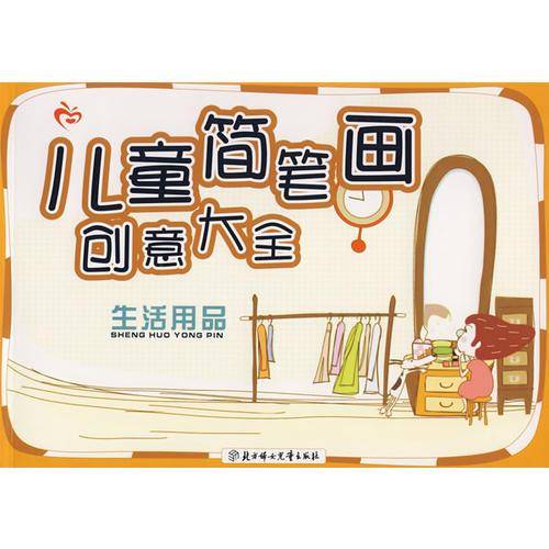 儿童简笔画创意大全：生活用品