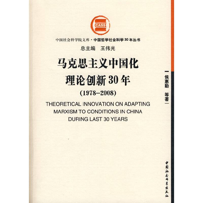 马克思主义中国化理论创新30年