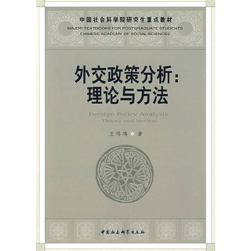外交政策分析：理论与方法